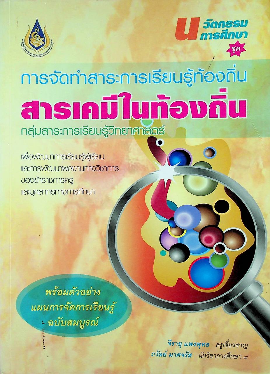 นวัตกรรมการศึกษา ชุด การจัดทำสาระการเรียนรู้ท้องถิ่น สารเคมีในท้องถิ่น กลุ่มสาระการเรียนรู้วิทยาศาสตร์