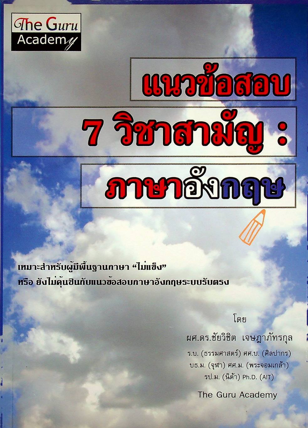แนวข้อสอบ 7 วิชาสามัญ : ภาษาอังกฤษ
