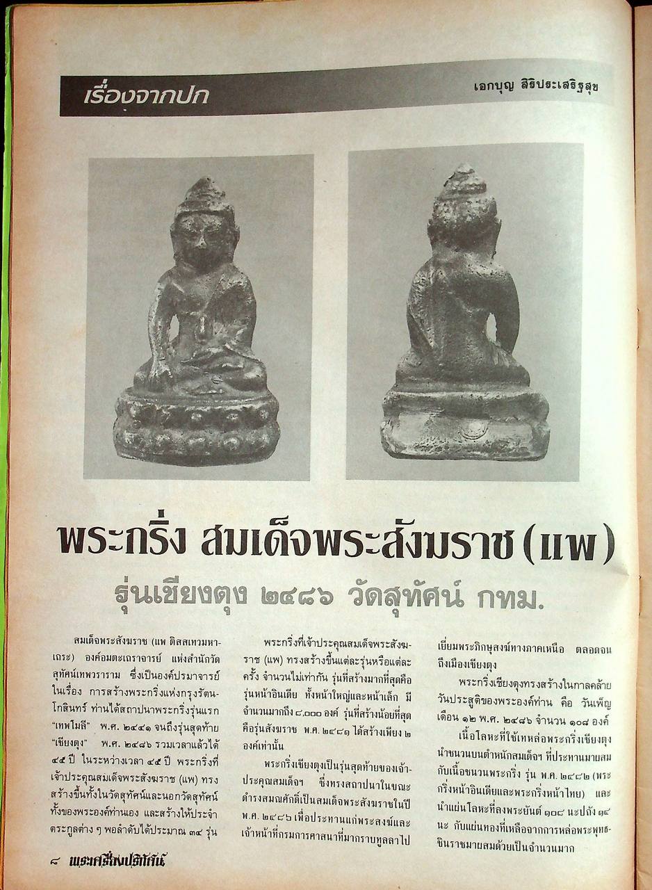 พระเครื่องปริทัศน์ ขายเหมา 2 เล่ม