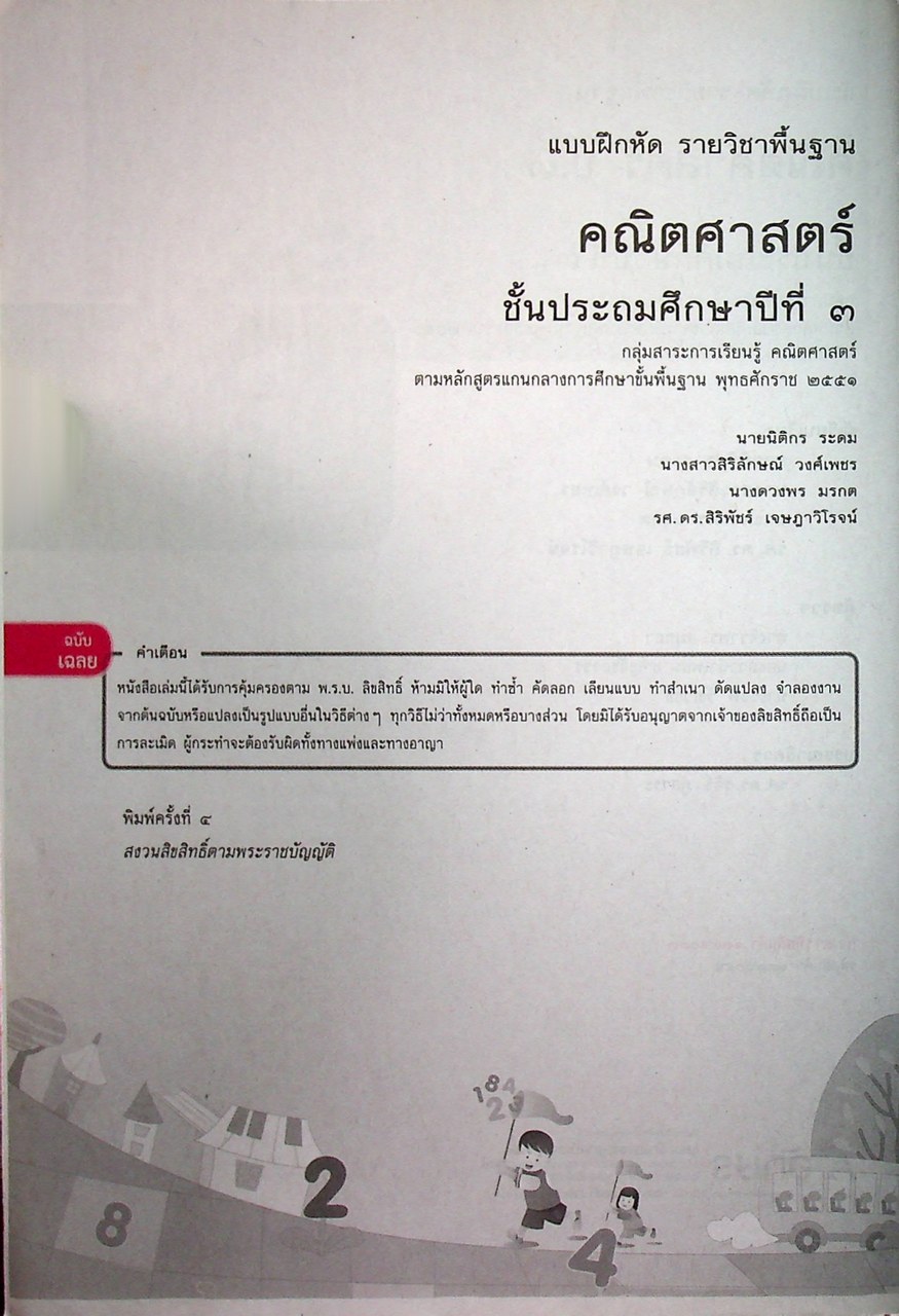 เฉลย แบบฝึกหัด รายวิชาพื้นฐาน คณิตศาสตร์ ชั้นประถมศึกษาปีที่ ๓ ตามหลักสูตรแกนกลางการศึกษาขั้นพื้นฐานพุทธศักราช ๒๕๕๑