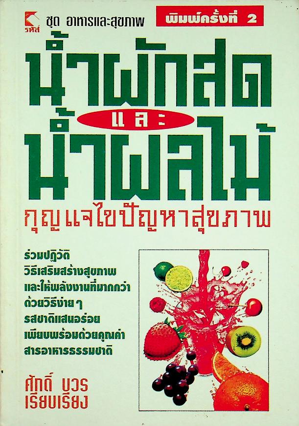 น้ำผักสดและน้ำผลไม้ กุญแจไขปัญหาสุขภาพ