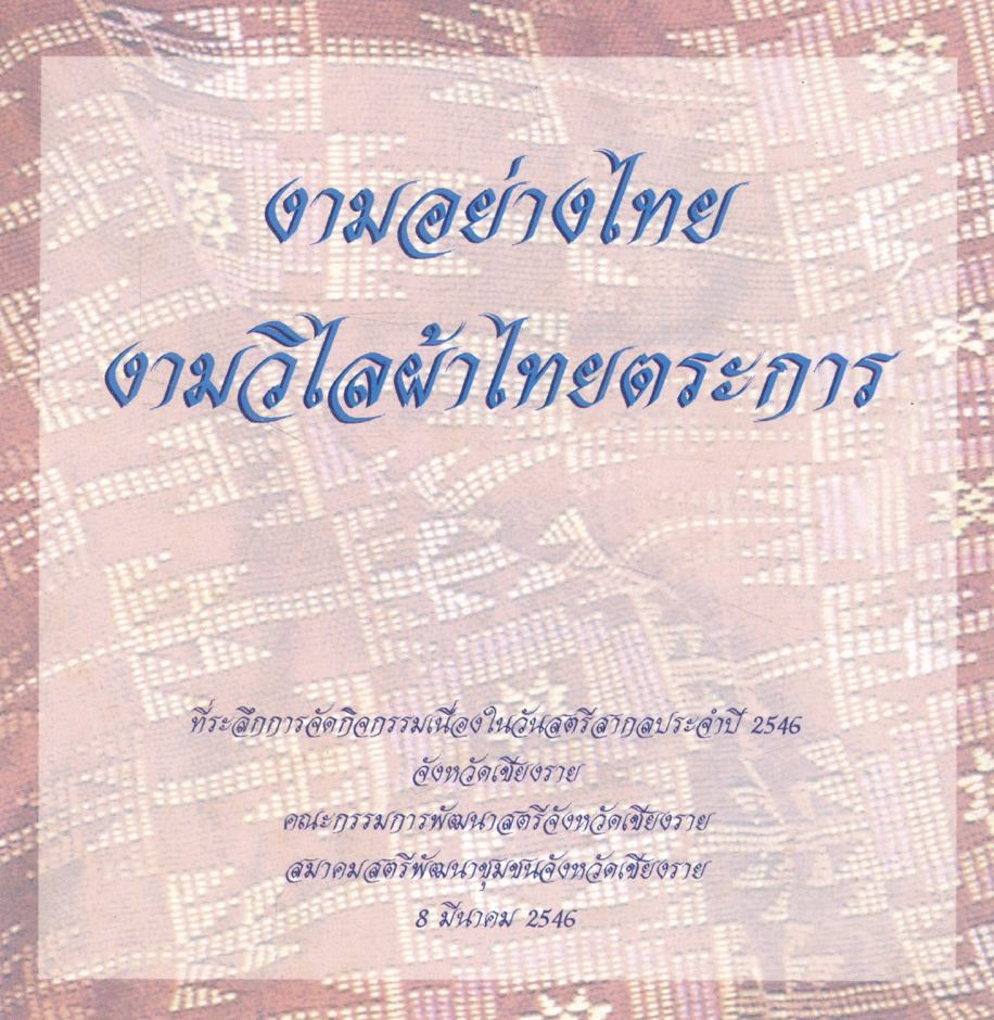 งามอย่างไทย งามวิไลผ้าไทยตระการ ที่ระลึกการจัดกิจกรรมเนื่องในวันสตรีสากลประจำปี 2546 จังหวัดเชียงราย