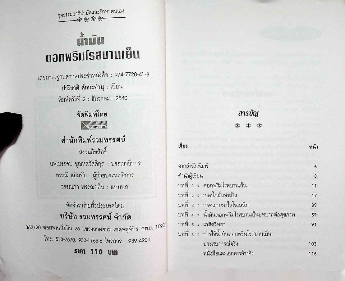 น้ำมันดอกพริมโรสบานเย็น