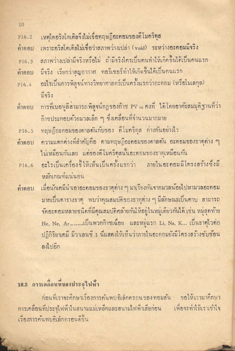ฟิสิกส์ของอะตอมและนิวเคลียส ฟิสิกส์และเทคโนโลยี (คู่มือฟิสิกส์แผนใหม่ ว 026 บทที่ 16-18)