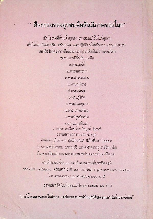 นิทานชาดกพระเจ้าสิบชาติประกอบภาพพร้อมคติธรรม ทศบารมี พระเนมิราช