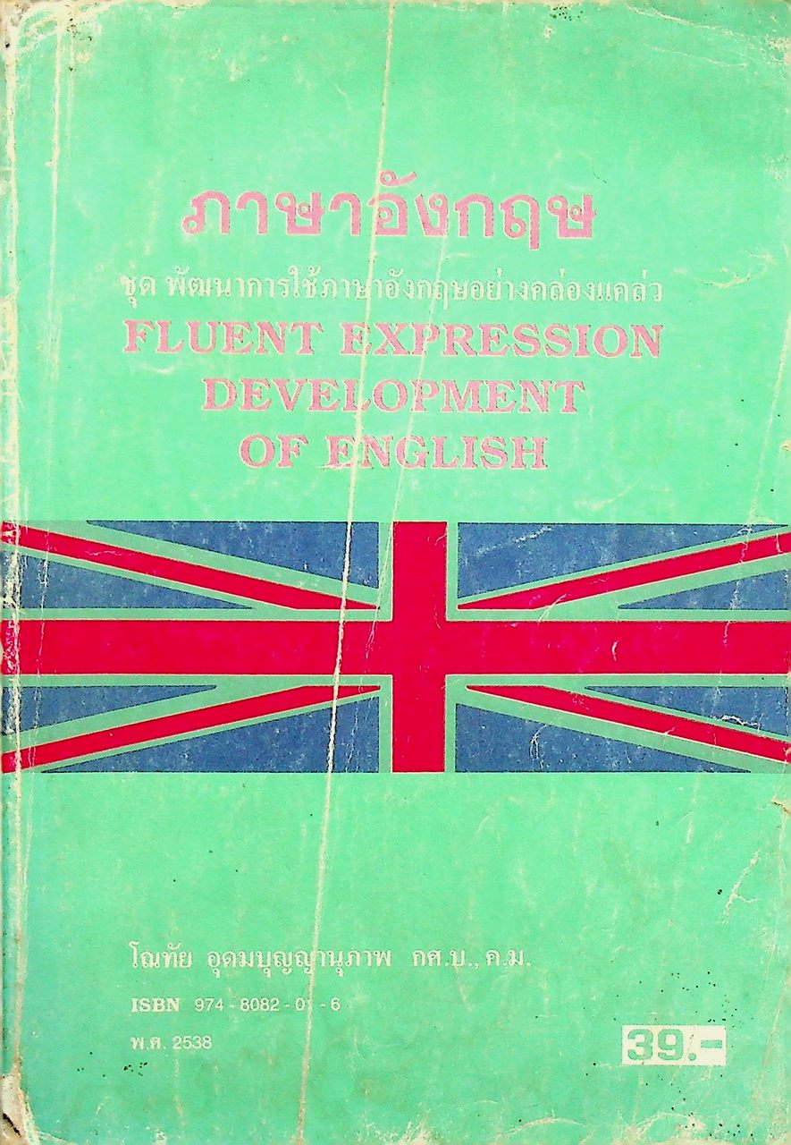 ภาษาอังกฤษ ชุด พัฒนาการใช้ภาษาอังกฤษอย่างคล่องแคล่ว FLUENT EXPRESSION DEVELOPMENT OF ENGLISH