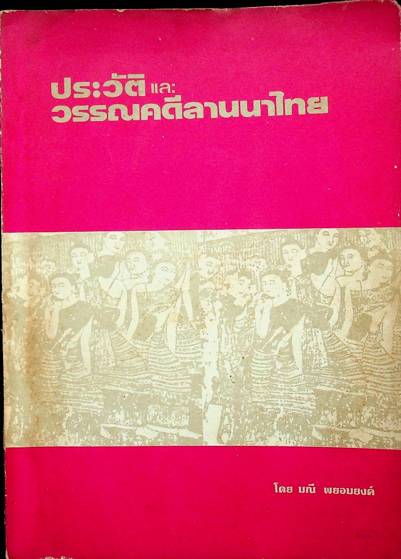 ประวัติและวรรณคดีลานนาไทย