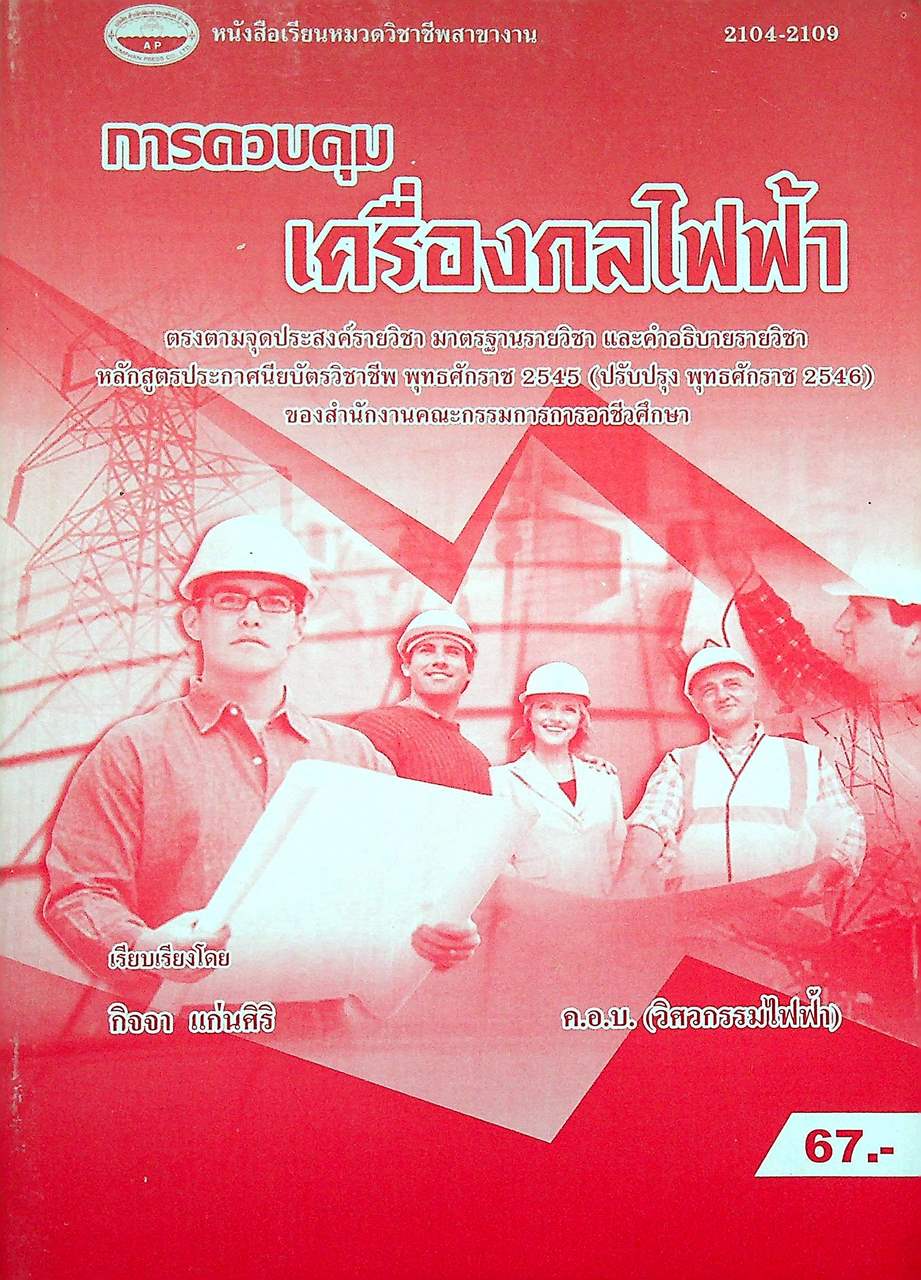 การควบคุมเครื่องกลไฟฟ้า