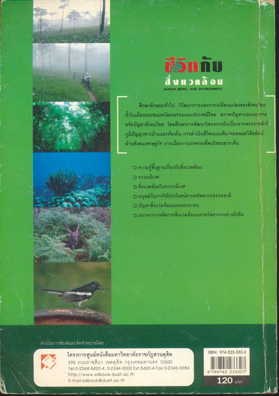 ชีวิตกับสิ่งแวดล้อม HUMAN BEING AND ENVIRONMENT