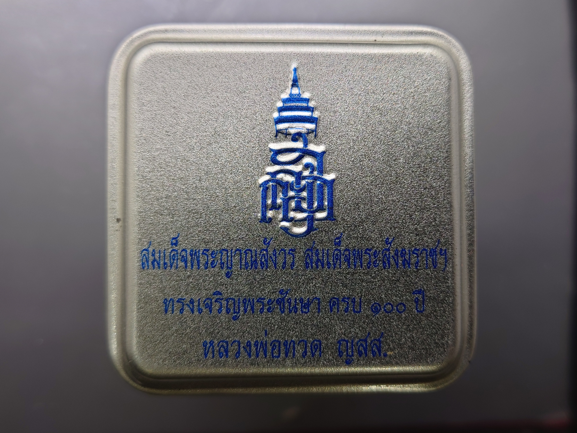 หลวงปู่ทวด พิมพ์เตารีด ญสส ทรงเจริญพระชันษา ครบ 100 ปี เนื้อทองระฆัง มีโค้ด หมายเลข ติดจีวร พิมพ์ใหญ่ วัดบวรนิเวศวิหาร ปี2556 พร้อมกล่องเดิม