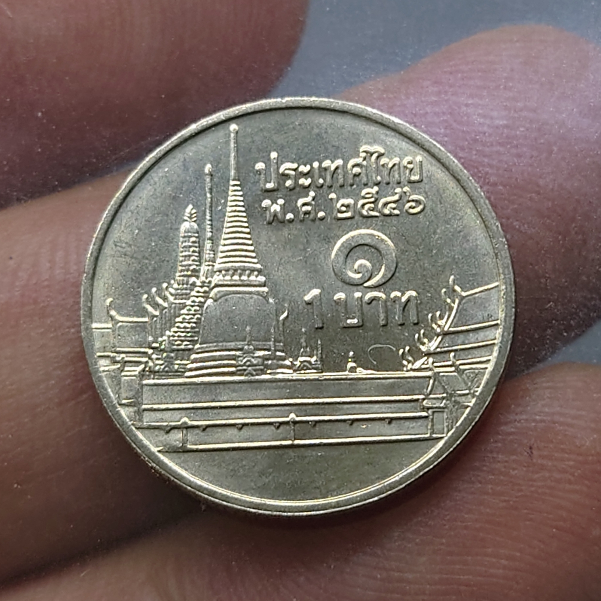 เหรียญ 1 บาท หมุนเวียน ปี พ.ศ.2546 ไม่ผ่านใช้ UNC (ตัวติดลำดับ 6)