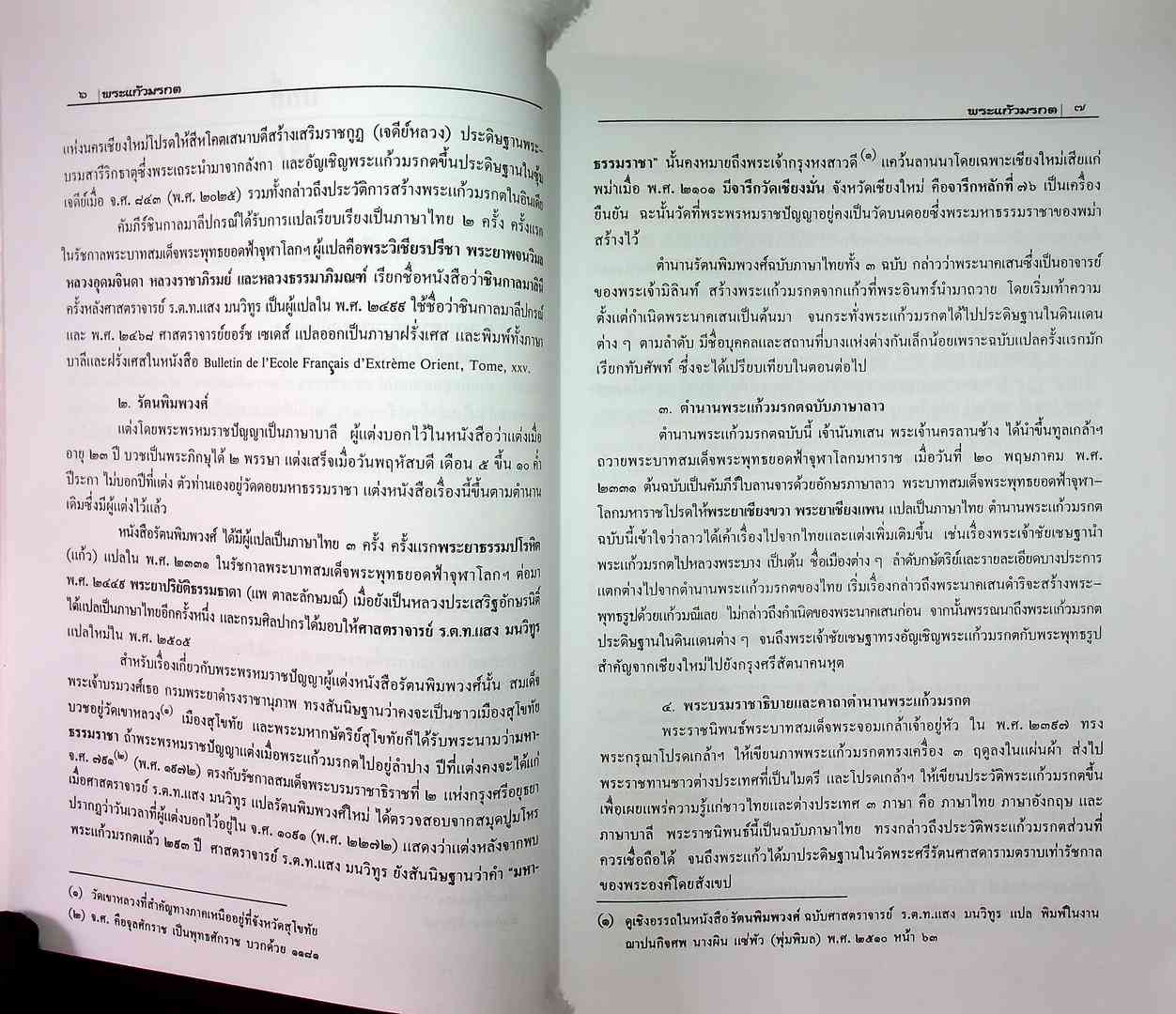 พระแก้วมรกต และ รัตนพิมพวงศ์ (ตำนานพระแก้วมรกต)