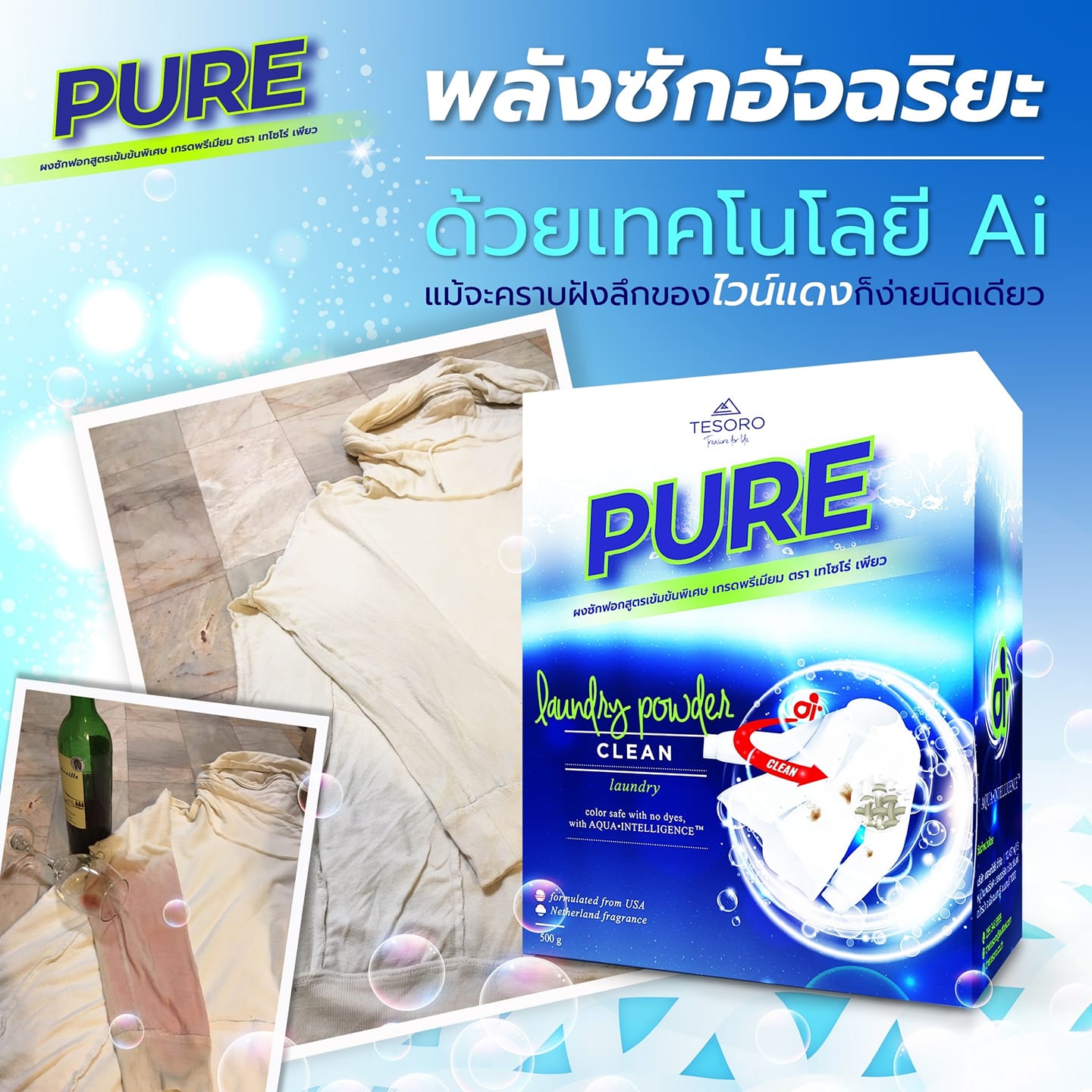 ผงซักฟอกเพียว