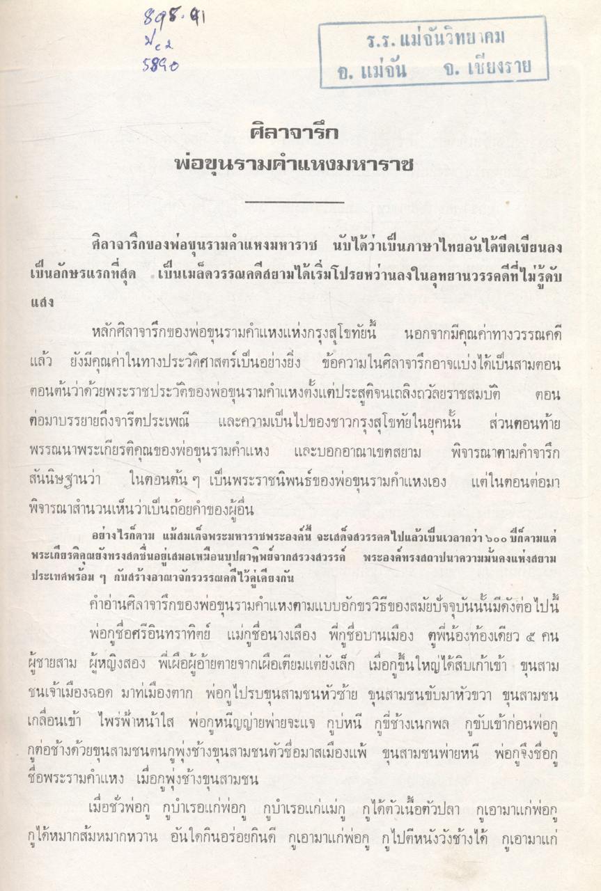 วรรณกรรมสยาม ประมวลงานวรรณกรรม พร้อมประวัติกวีเอก และโฉมวรรณคดี ตั้งแต่สมัยกรุงสุโขทัย ลำดับถึงสมัยกรุงรัตนโกสินทร์
