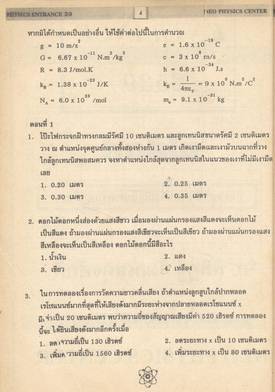 เฉลยข้อสอบเข้ามหาวิทยาลัย 11 ปี ฟิสิกส์