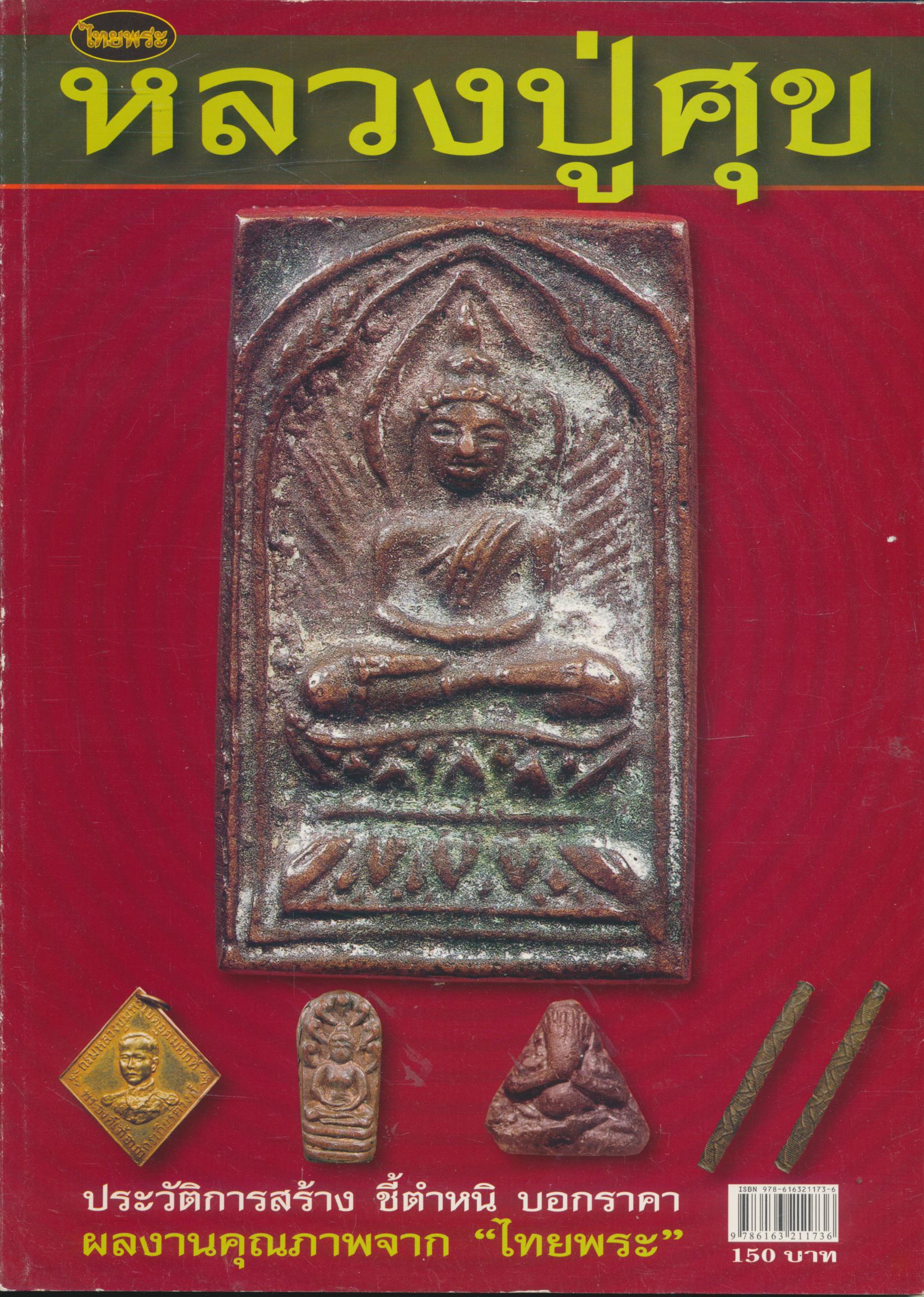 หลวงปู่ศุข