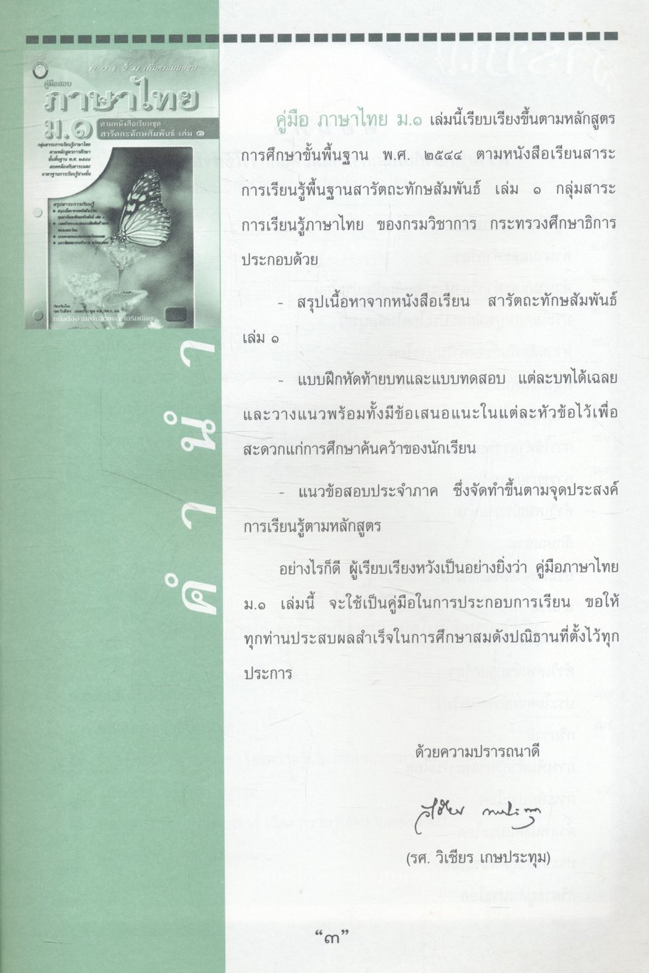 คู่มือสอบ ภาษาไทย ม.๑ ติวเข้มเพิ่มคะแนนสอบ ตามหนังสือเรียนชุด สารัตถะทักษสัมพันธ์ เล่ม ๑