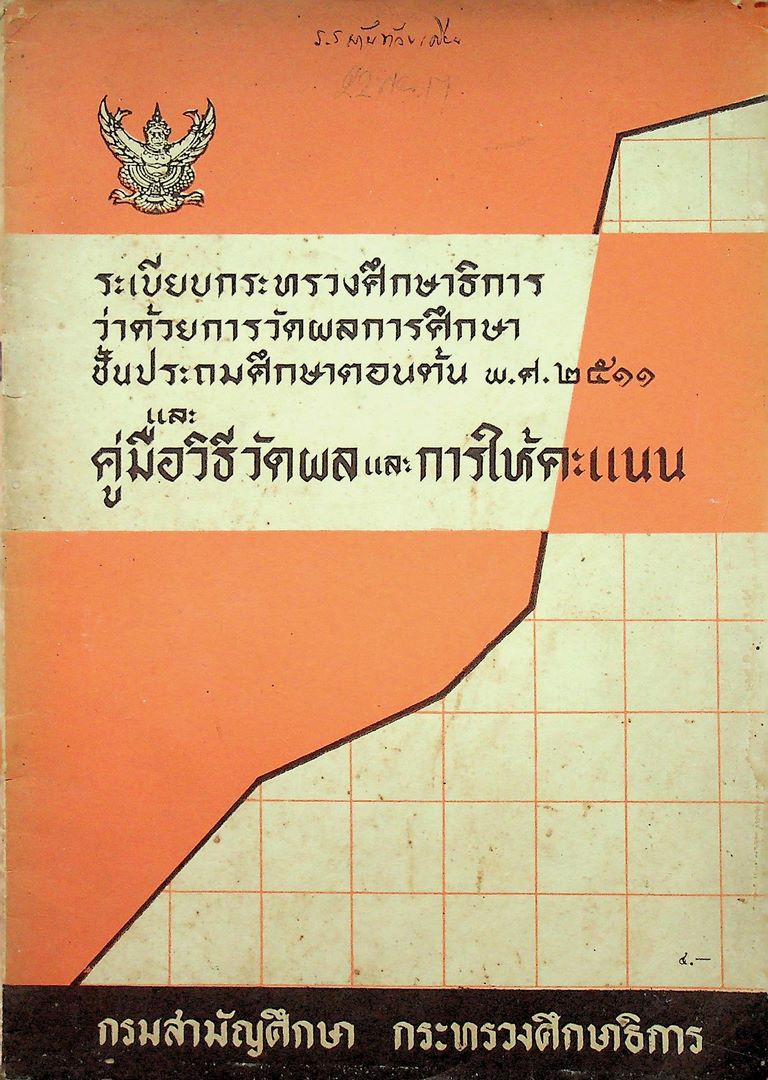 ระเบียบกระทรวงศึกษาธิการ ว่าด้วยการวัดผลการศึกษา ชั้นประถมศึกษาตอนต้น พ.ศ ๒๕๑๑ และ คู่มือวิธีวัดผลและการให้คะแนน