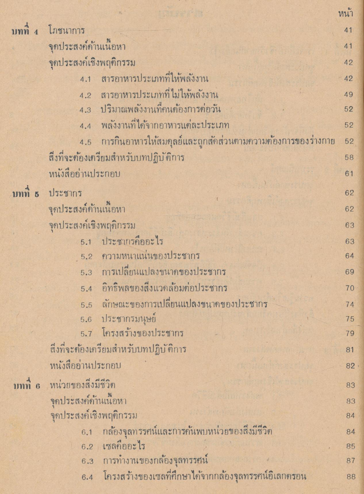 คู่มือครู วิชาชีววิทยา เล่ม ๑ ว ๐๔๑ ชั้นมัธยมศึกษาตอนปลาย