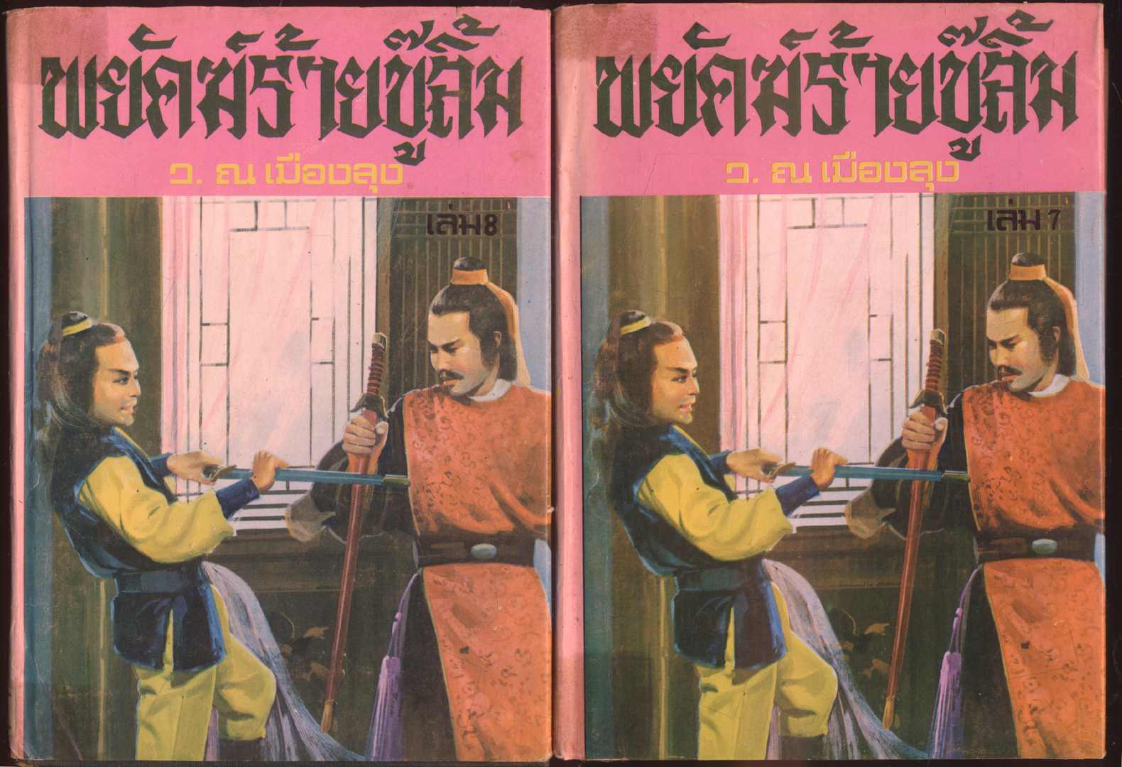 นวนิยายกำลังภายใน พยัคฆ์ร้ายบู้ลิ้ม 8 เล่มจบ