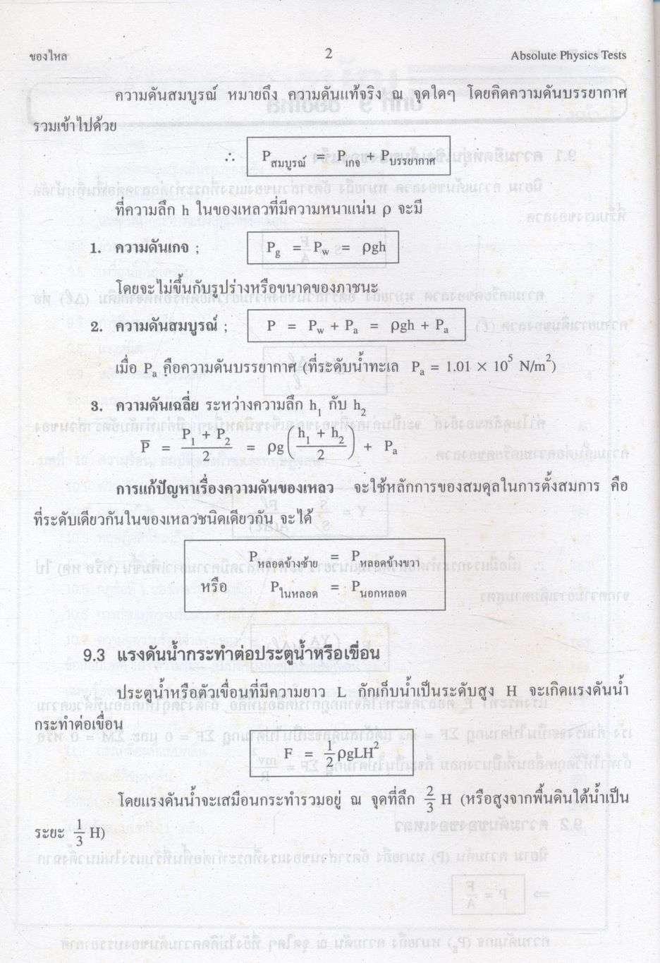 ABSOLUTE PHYSICS TESTS FOR O-NET & A-NET BOOK III ม.5 เล่ม 3 เทคนิคตะลุยโจทย์ฟิสิกส์ O-NET & A-NET ม.5 เล่ม 3 และเข้ามหาวิทยาลัย 3,500 ข้อ