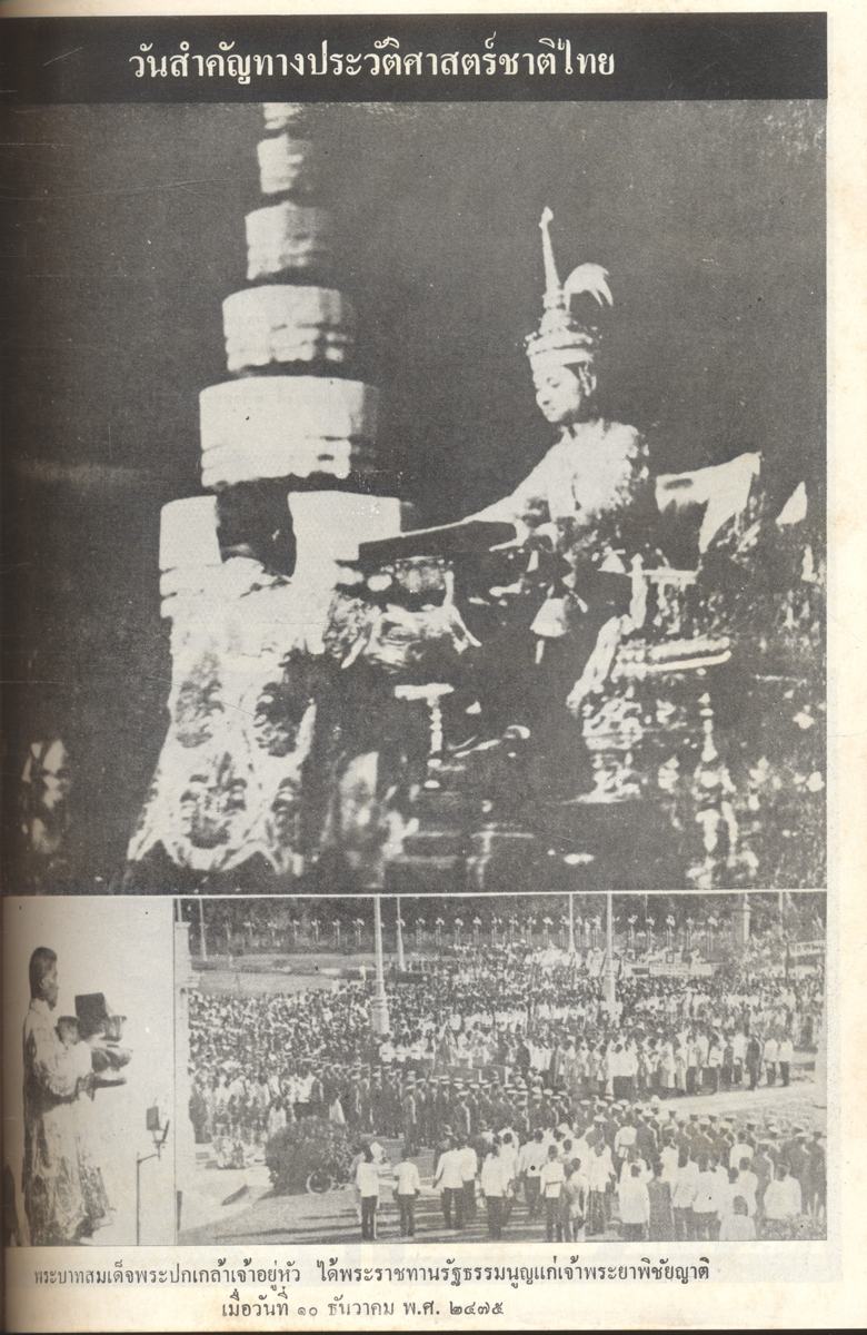 เหตุการณ์ทางการเมือง ๔๓ ปีแห่งระบอบประชาธิปไตย : สารคดีประวัติศาสตร์ทางการเมืองไทย ตั้งแต่ ร.ศ.๑๓๐ จนถึงยุคปัจจุบัน