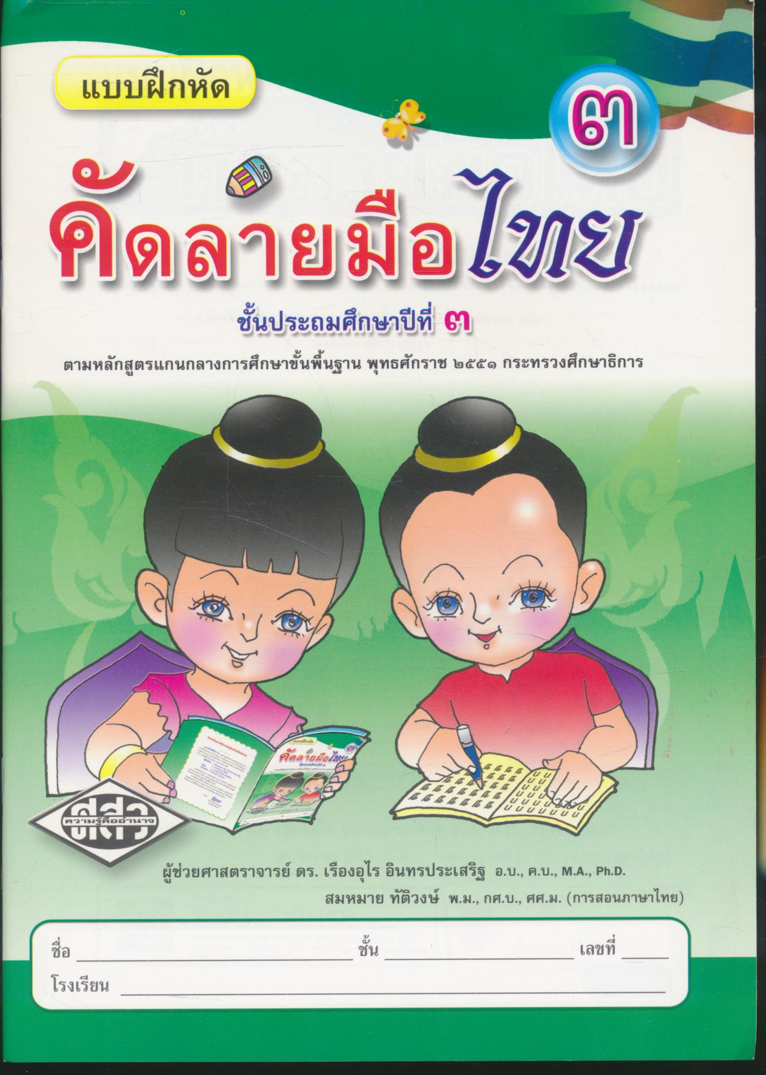 แบบฝึกหัด คัดลายมือไทย ชั้นประถมศึกษาปีที่ ๓