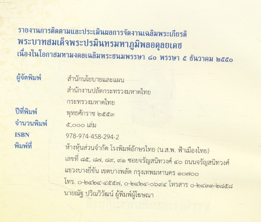 รายงานการติดตามและประเมินผลการจัดงานเฉลิมพระเกียรติ พระบาทสมเด็จพระปรมินทรมหาภูมิพลอดุลยเดช เนื่องในโอกาสมหามงคลเฉลิมพระชนมพรรษา ๘๐ พรรษา ๕ ธันวาคม ๒๕๕๐