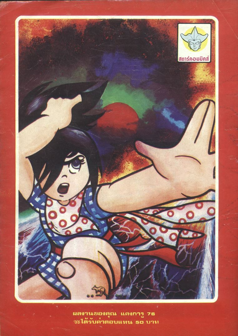 สตาร์คอมมิคส์ ปีที่ 1 ฉบับที่ 4 พ.ศ - (หายาก)