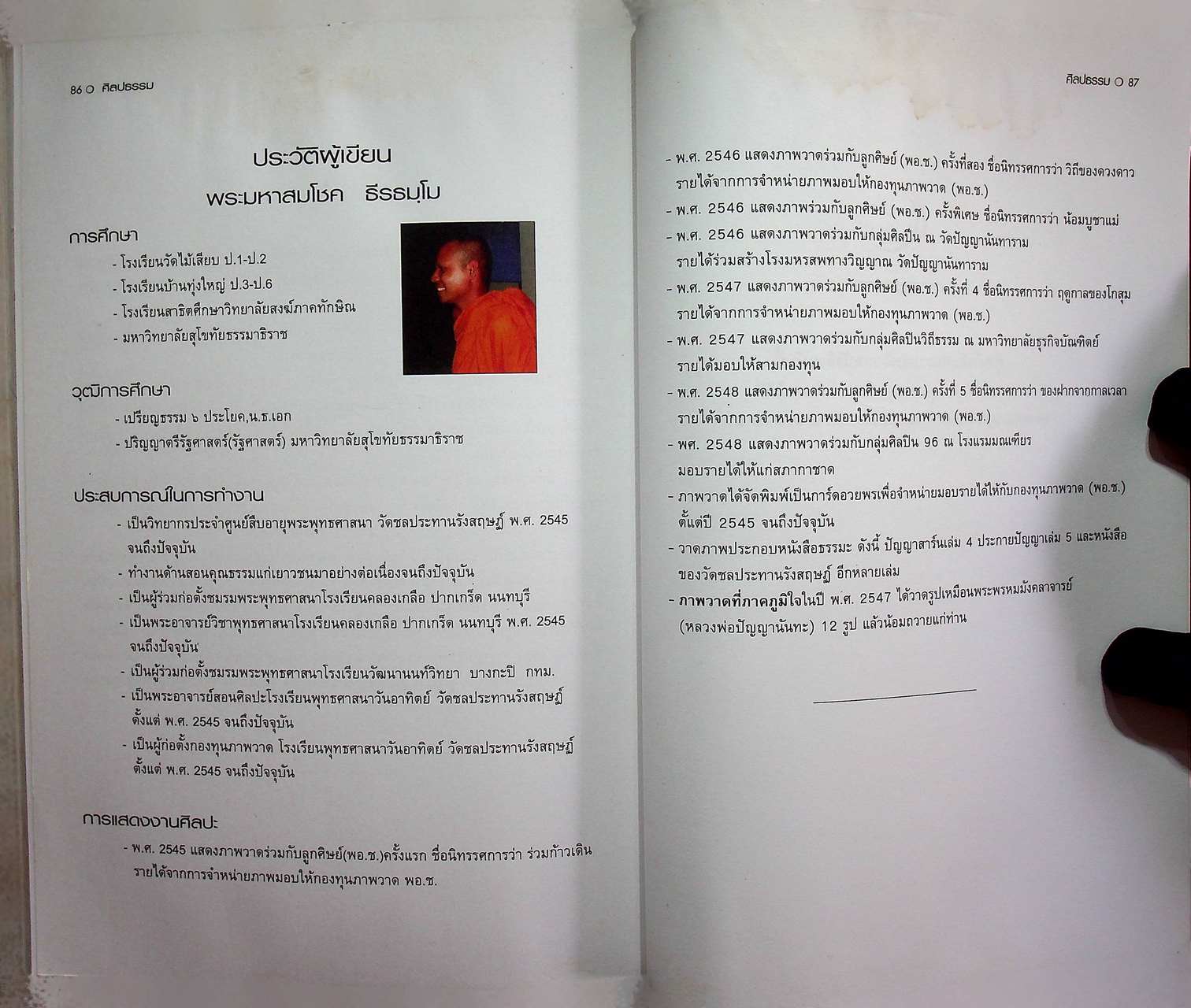 ศิลปธรรม คู่มือการสอนธรรมะ โดยใช้ศิลปะเป็นสื่อในการเรียนการสอน