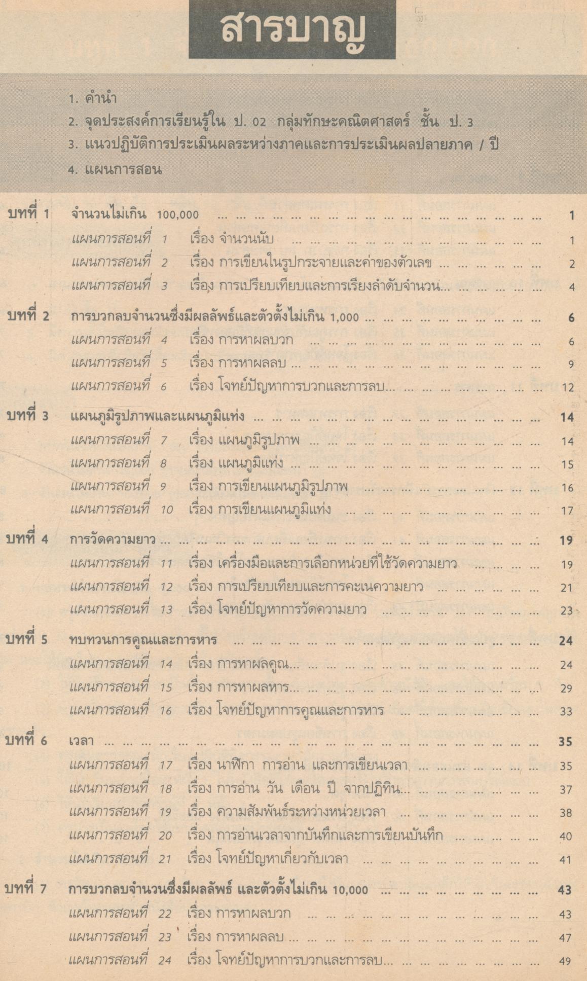 แผนการสอน กลุ่มทักษะคณิตศาสตร์ ชั้นประถมศึกษาปีที่ 3