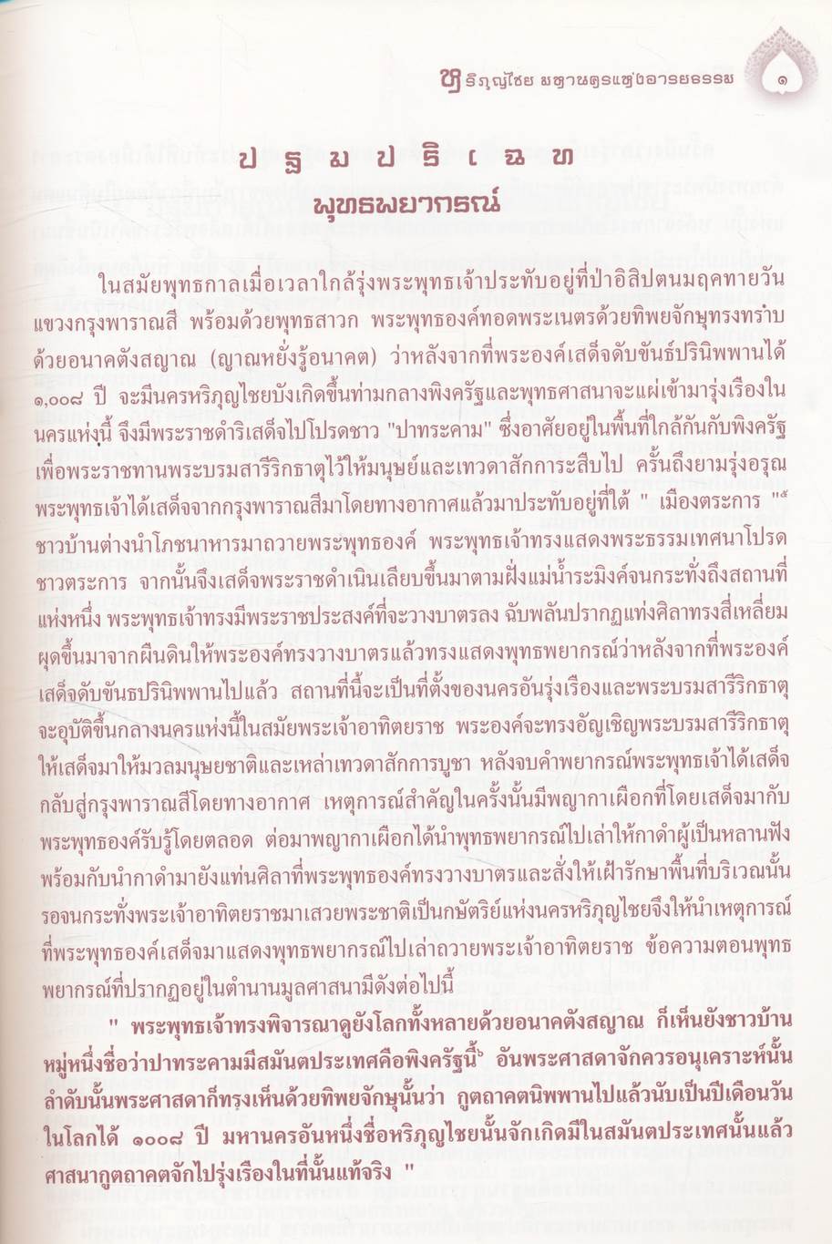 หริภุญไชย มหานครแห่งอารยธรรม