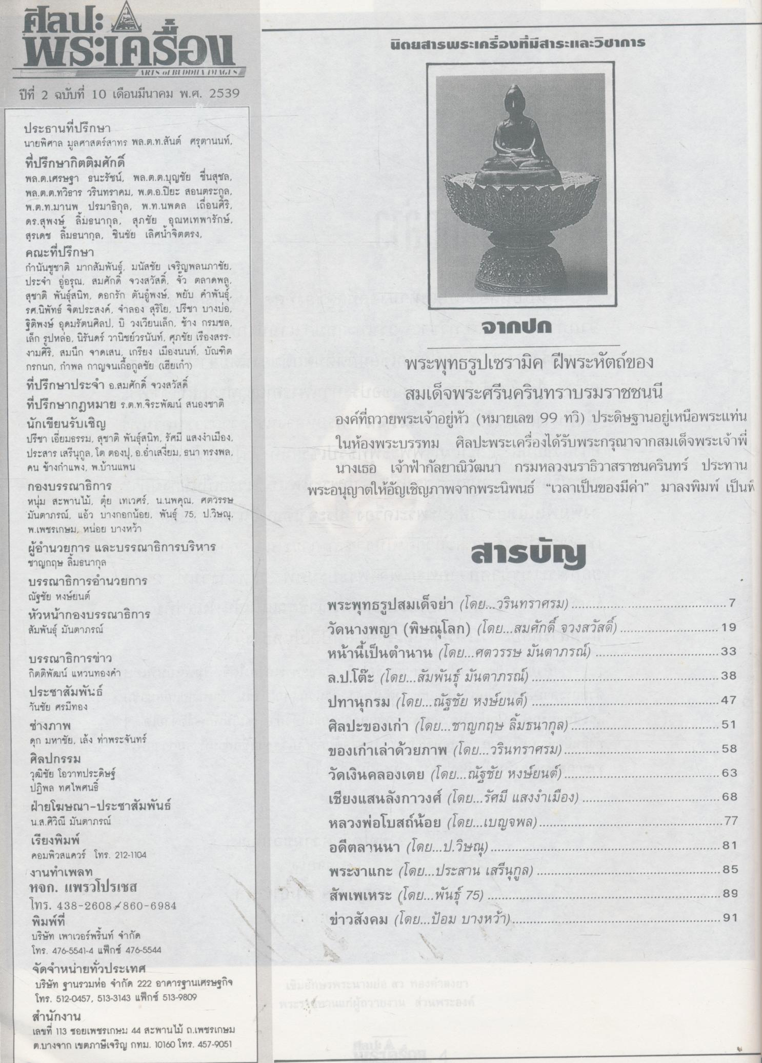 ศิลปะพระเครื่อง (ฉบับพิเศษรวมเล่ม 10-11-12)