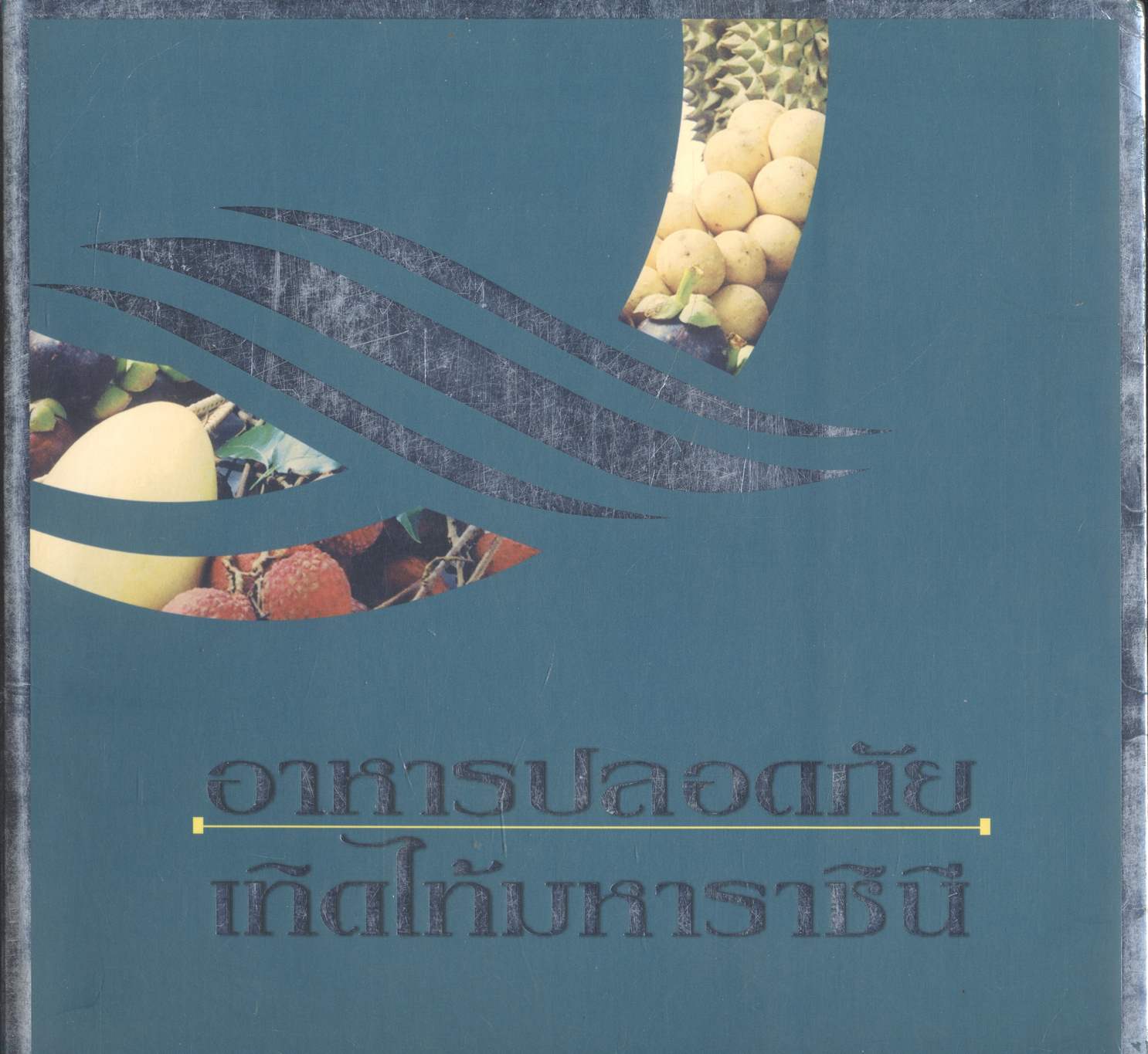 อาหารปลอดภัย เทิดไท้มหาราชินี