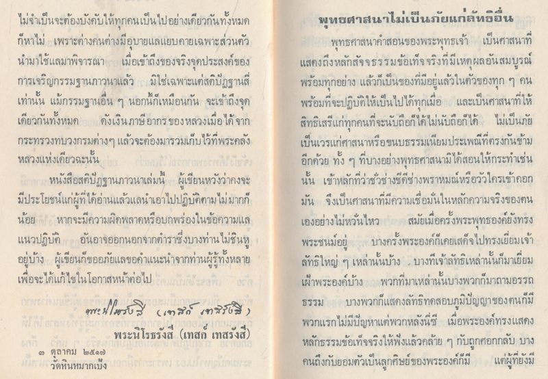 สติปัฎฐานภาวนา ของพระนิโรธรังสีคัมภีรปัญาจารย์ วัดหินหมากเป้ง จ.หนองคาย พิมพ์แจกใรงานฌาปนกิจศพ คุณแม่แก้ว บุศยพงศ์ชัย
