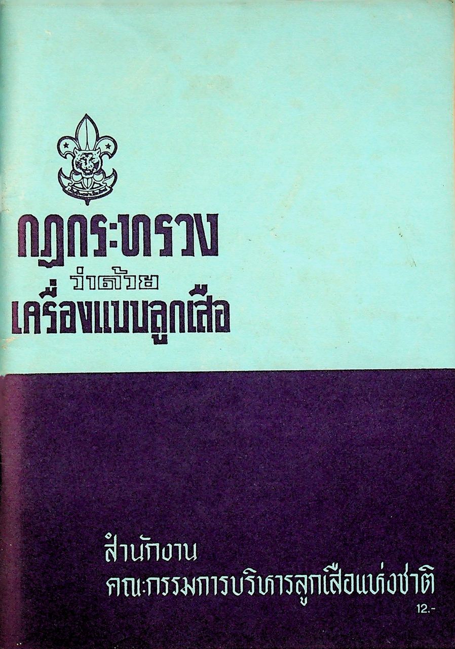 กฎกระทรวงว่าด้วยเครื่องแบบลูกเสือ