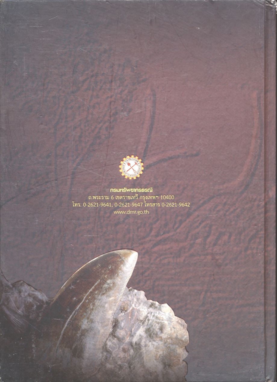 ไดโนเสาร์ของไทย