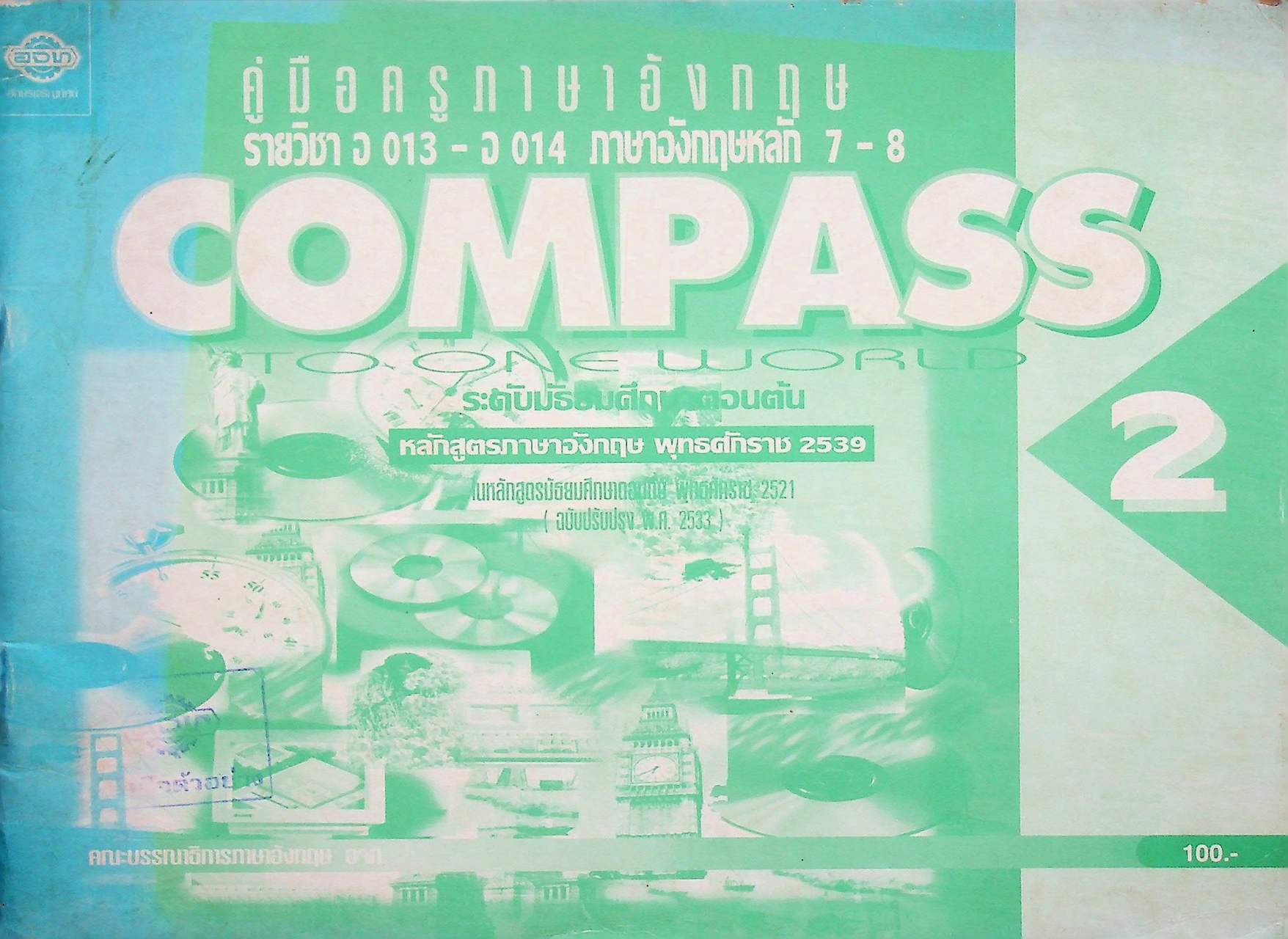 คู่มือครูภาษาอังกฤษ รายวิชา อ 013 - อ 014 ภาษาอังกฤษหลัก 7-8 COMPASS TO ONE WORLD 2 ระดับมัธยมศึกษาตอนต้น