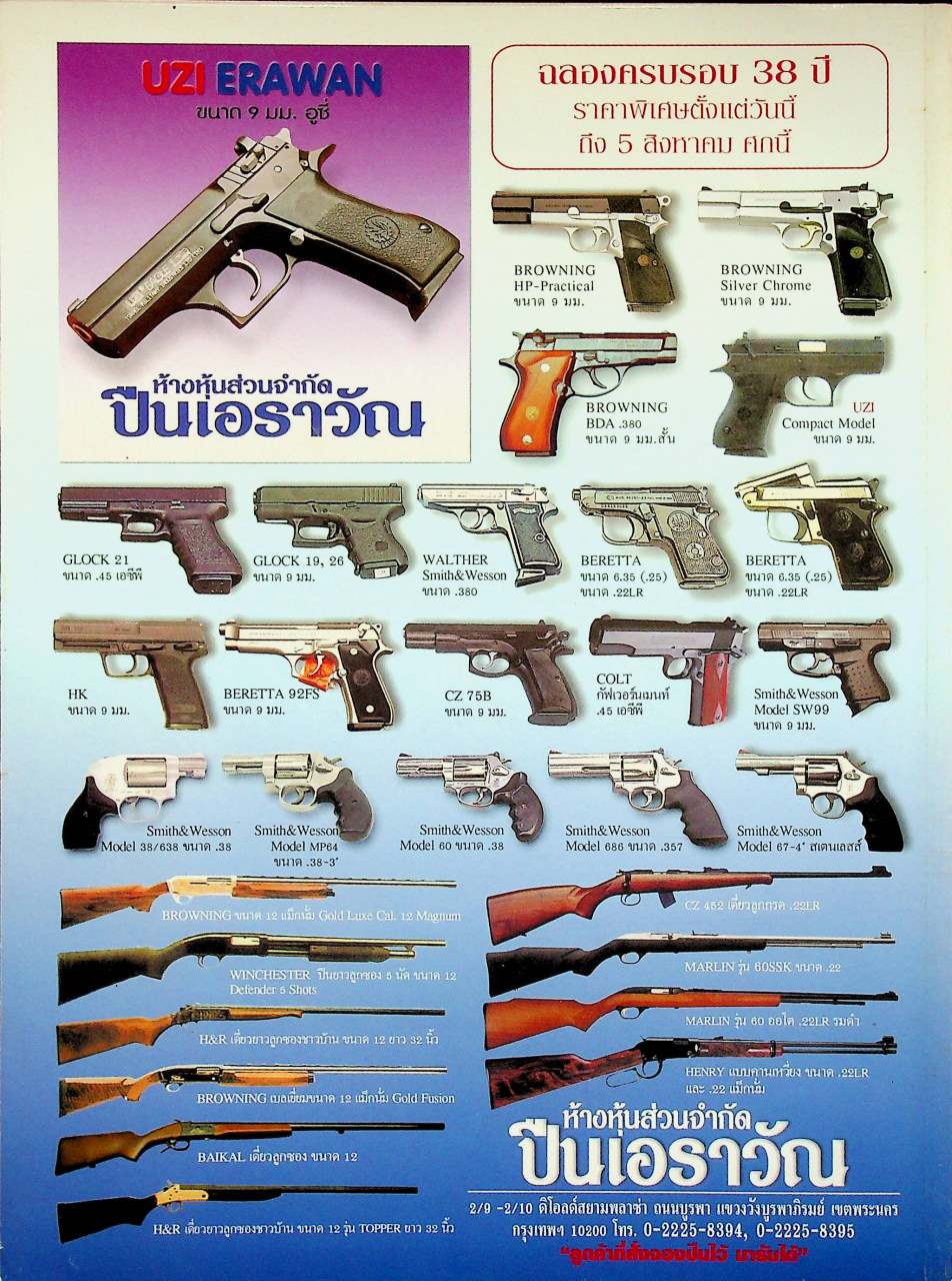 นิตยสารอาวุธปืน ปีที่ 31 ฉบับที่ 369 เดือนกรกฎาคม 2548