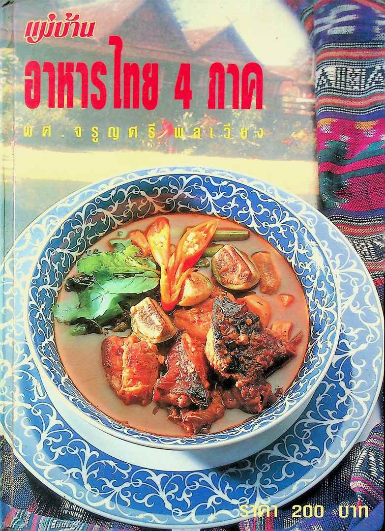 แม่บ้าน อาหารไทย 4 ภาค