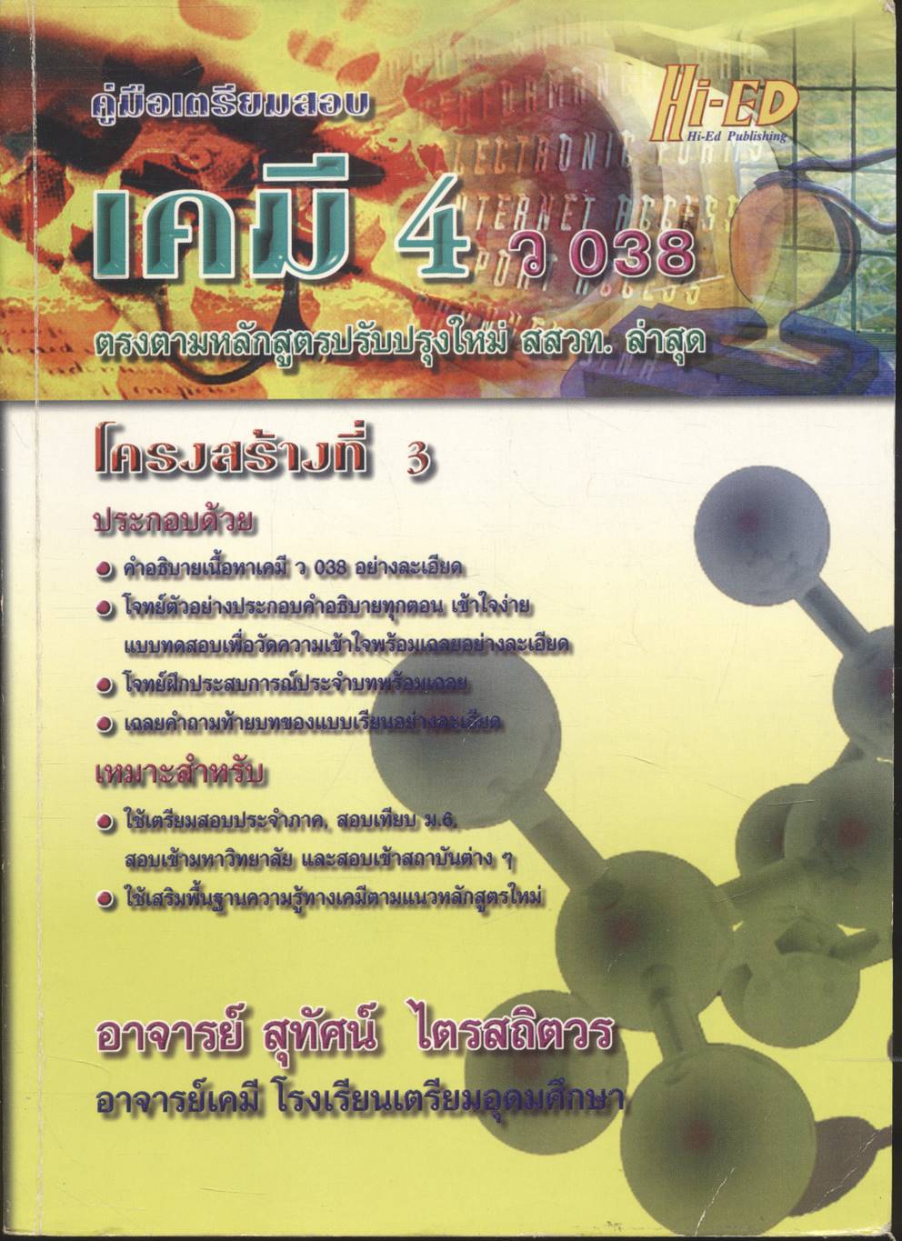 คู่มือเตรียมสอบ เคมี 4 โครงสร้างที่ 3 ว 038