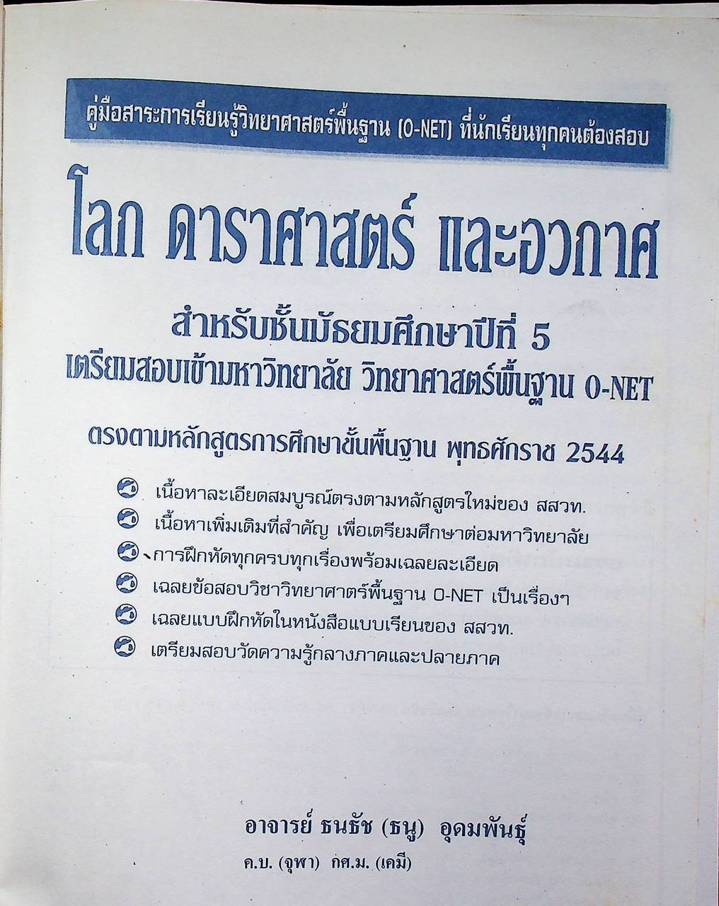 คู่มือสาระการเรียนรู้วิทยาศาสตร์พื้นฐาน (O-NET) ที่ทุกคนต้องสอบ โลก ดาราศาสตร์ และอวกาศ สำหรับชั้นมัธยมศึกษาปีที่ 5 และเตรียมสอบเข้ามหาวิทยาลัย O-NET