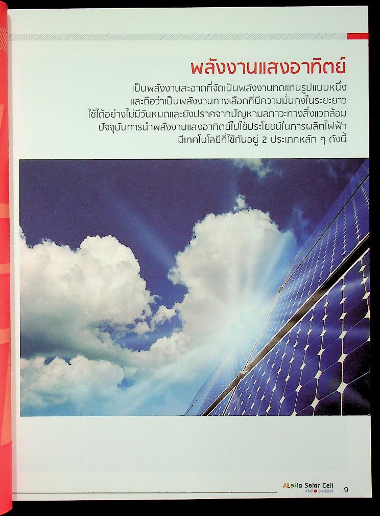 ALOHA Solar Cell สวัสดีโซลาร์เซลล์