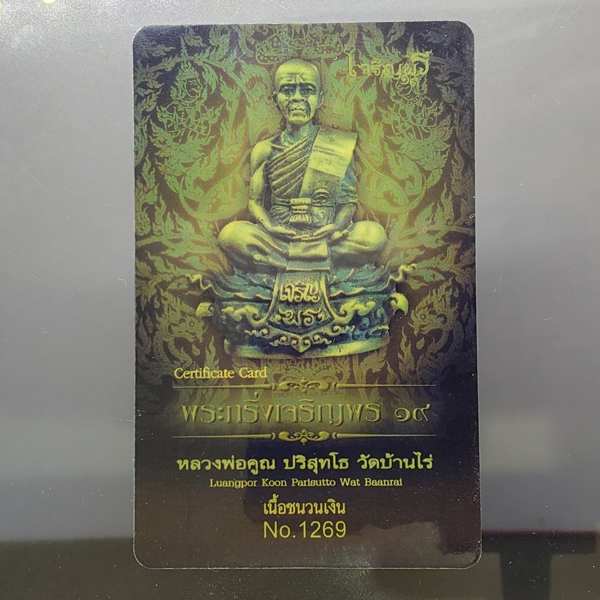 พระกริ่งเจริญพร ๑๙ เนื้อชนวนเงิน หลวงพ่อคูณ วัดบ้านไร่ พร้อมกล่องเดิม ใบเซอร์ พ.ศ.2557 รับประกันแท้ ทันหลวงพ่อ