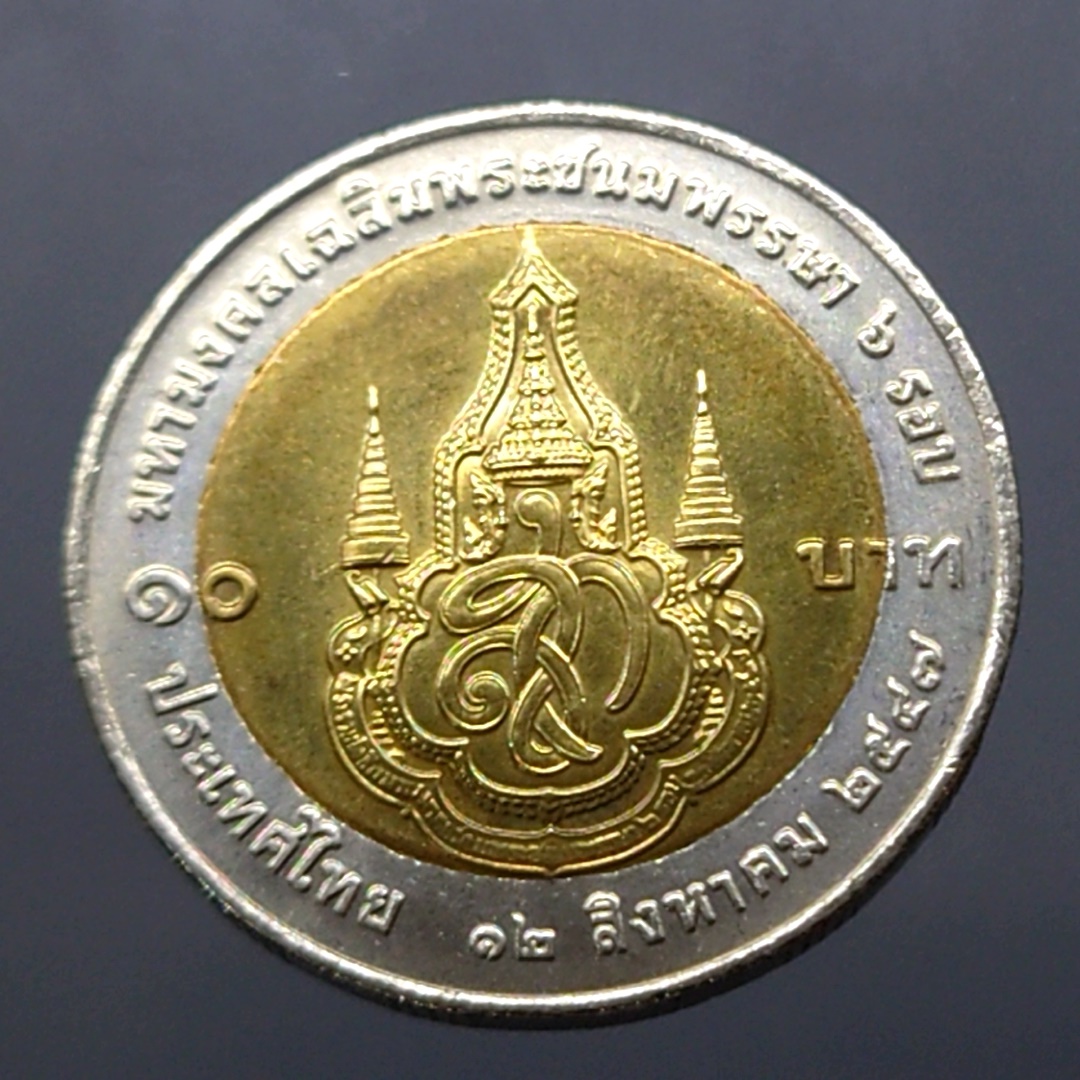เหรียญ 10 สองสี ที่ระลึกเฉลิมพระชนมพรรษา 6 รอบ ราชินี พ.ศ.2547 ไม่ผ่านใช้