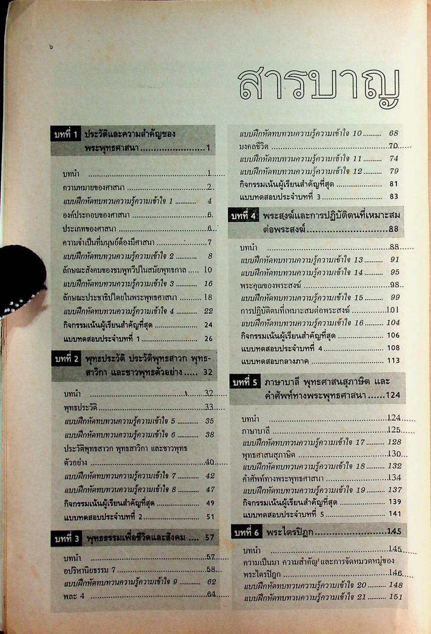 คู่มือครู-เฉลย สื่อเสริมการเรียนการสอน ส 048 พระพุทธศาสนา สมบูรณ์แบบ ชั้นมัธยมศึกษาปีที่ 4 ภาคเรียนที่ 1