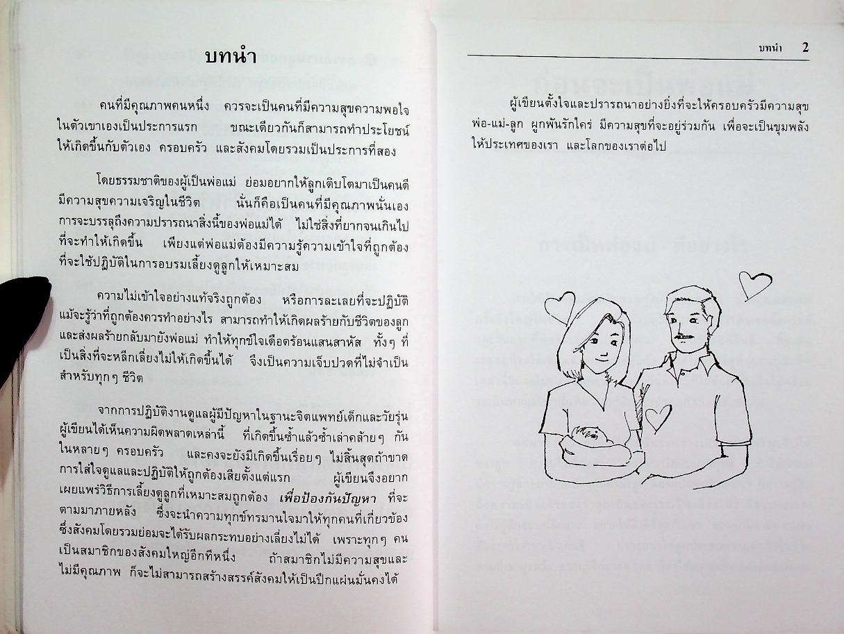 เลี้ยงลูกถูกวิธี ชีวีเป็นสุข