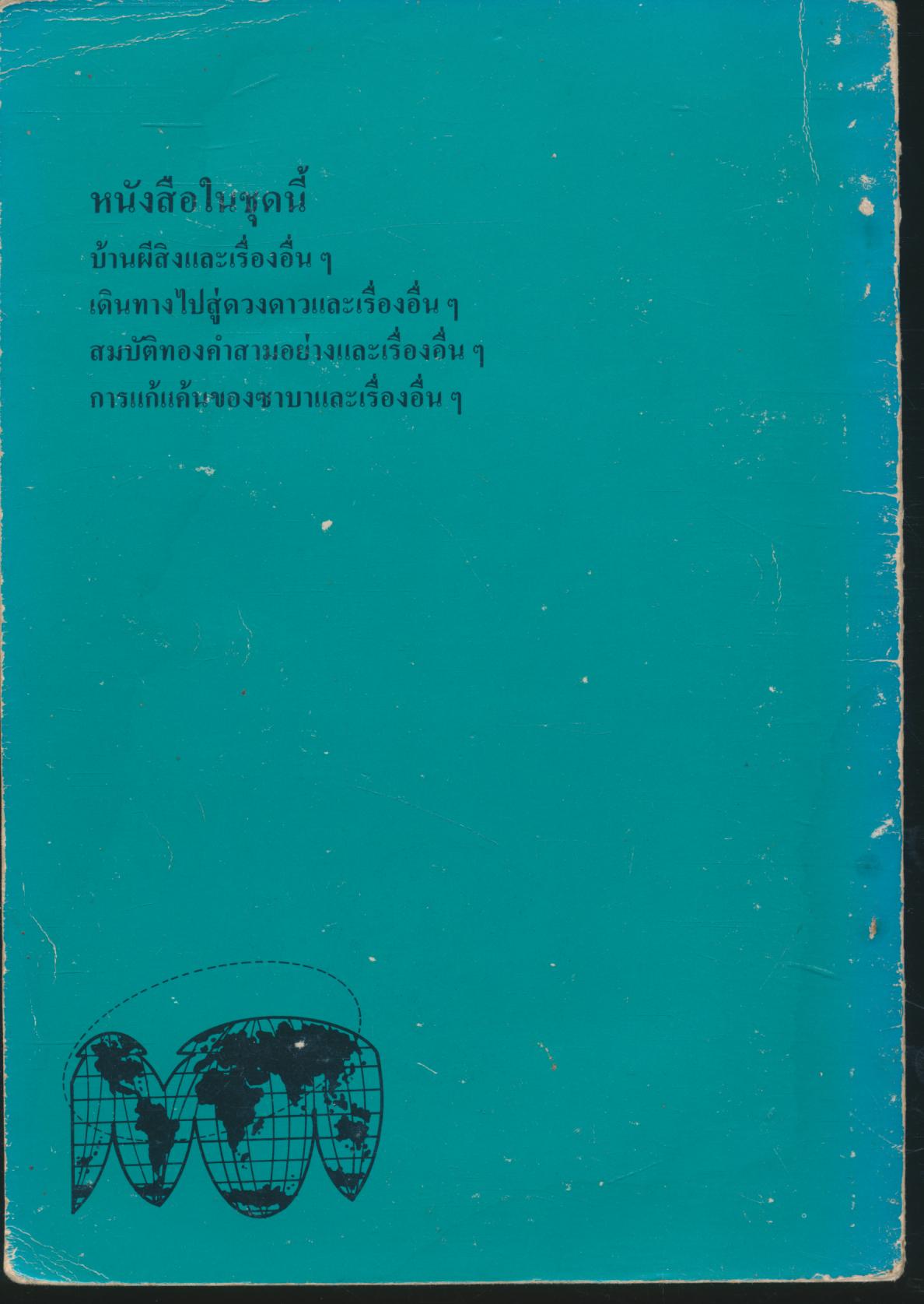 หนังสือส่งเสริมการอ่านระดับประถมศึกษา เรื่อง การแก้แค้นของซาบา และเรื่องอื่นๆ