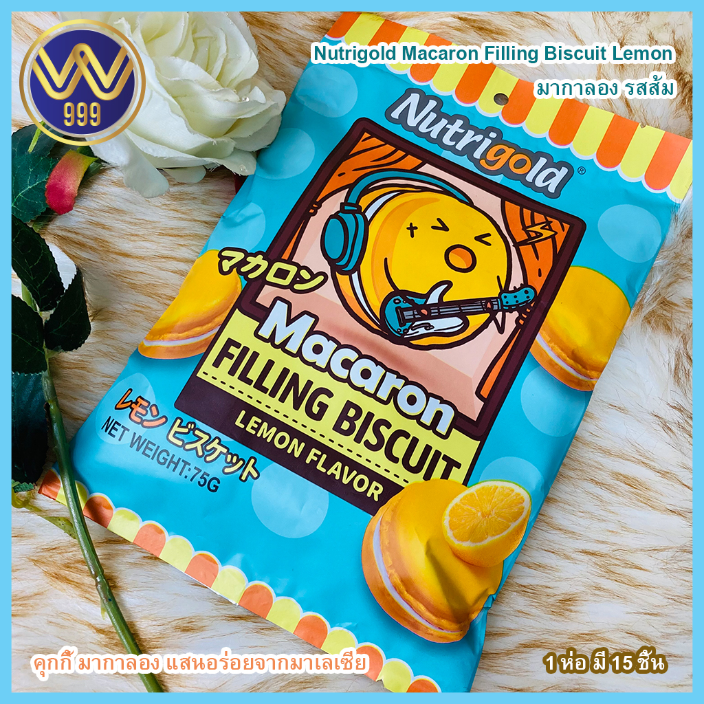 Nutrigold Macaron Filling Biscuit Lemonมากาลองมาเลเซีย รสเลม่อน