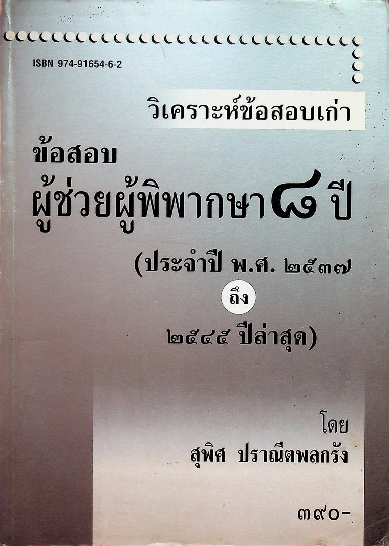 วิเคราะห็ข้อสอบเก่า ข้อสอบ ผู้ช่วยผู้พิพากษา ๘ ปี (ประจำปี พ.ศ ๒๕๓๗ ถึง ๒๕๔๔ ปีล่าสุด)